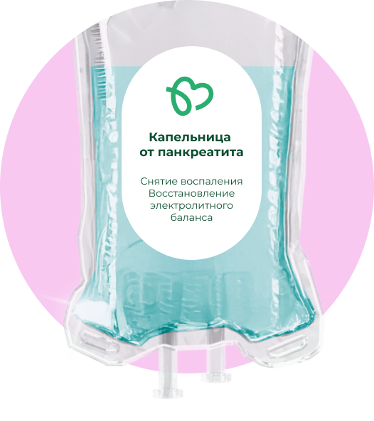 Капельница от панкреатита